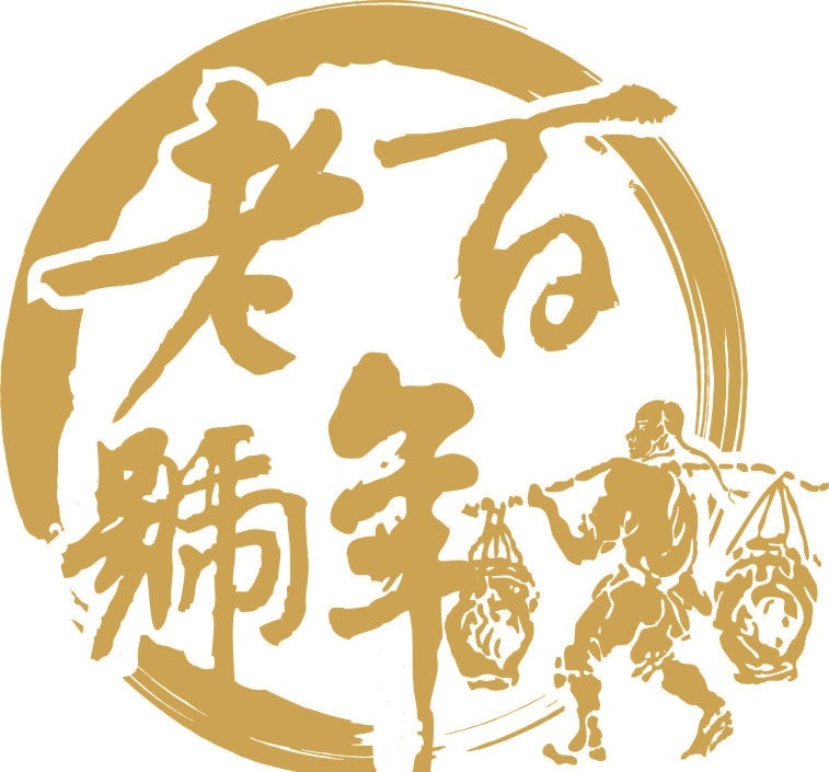 百年老号 百年 老号 酒业 店 酒坊 公共标识标志 标识标志图标 矢量