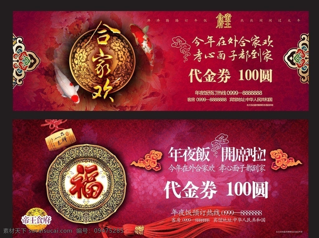 酒店 年夜饭 代金券 合家欢 帝王食府 今年 在外 孝心 面子 都 到家 锦鲤 牡丹底纹 中国风广告 开席了 中国风风格 福字 吊坠 云纹 名片卡片 广告设计模板 源文件