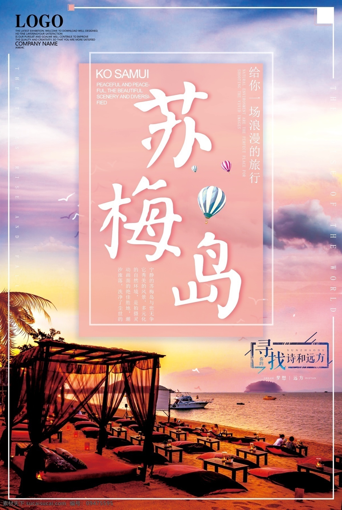 简约 大气 精美 苏梅岛 创意 清新 浪漫 唯美 旅游海报 简约创意 大气简约 创意简约 大气精美