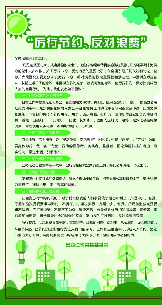 厉行节约 反对浪费 厉行 节约 反对 浪费 宣传展板 海报