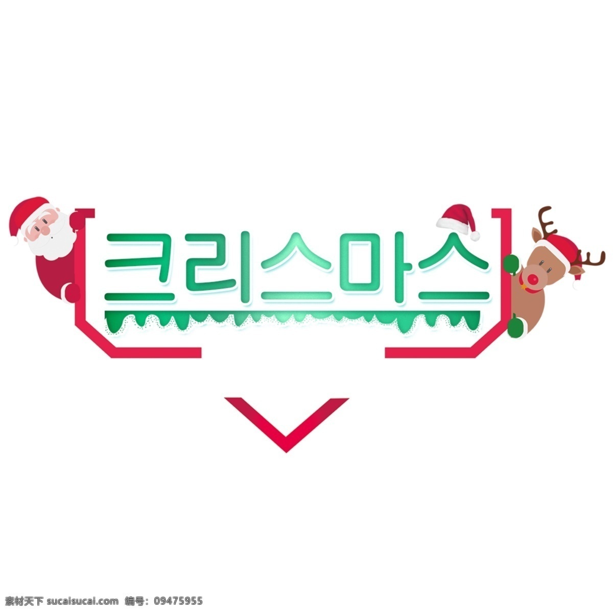 韩国 圣诞 海报 文字 礼物 韩国的字符 字符 字体 现场 圣诞节 圣诞海报 圣诞快乐 冬天 pos