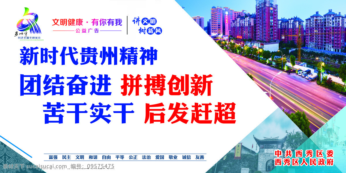 新时代 贵州 精神 贵州精神 团结奋进 拼搏创新 苦干实干 后发赶超 公益广告 文明城市 文明健康 有你有我 讲文明 树新风 社会主义 核心价值观 富强 民主 文明 和谐 自由 平等 公正 法治 爱国 敬业 诚信 友善 安顺市 创建 全国文明城市