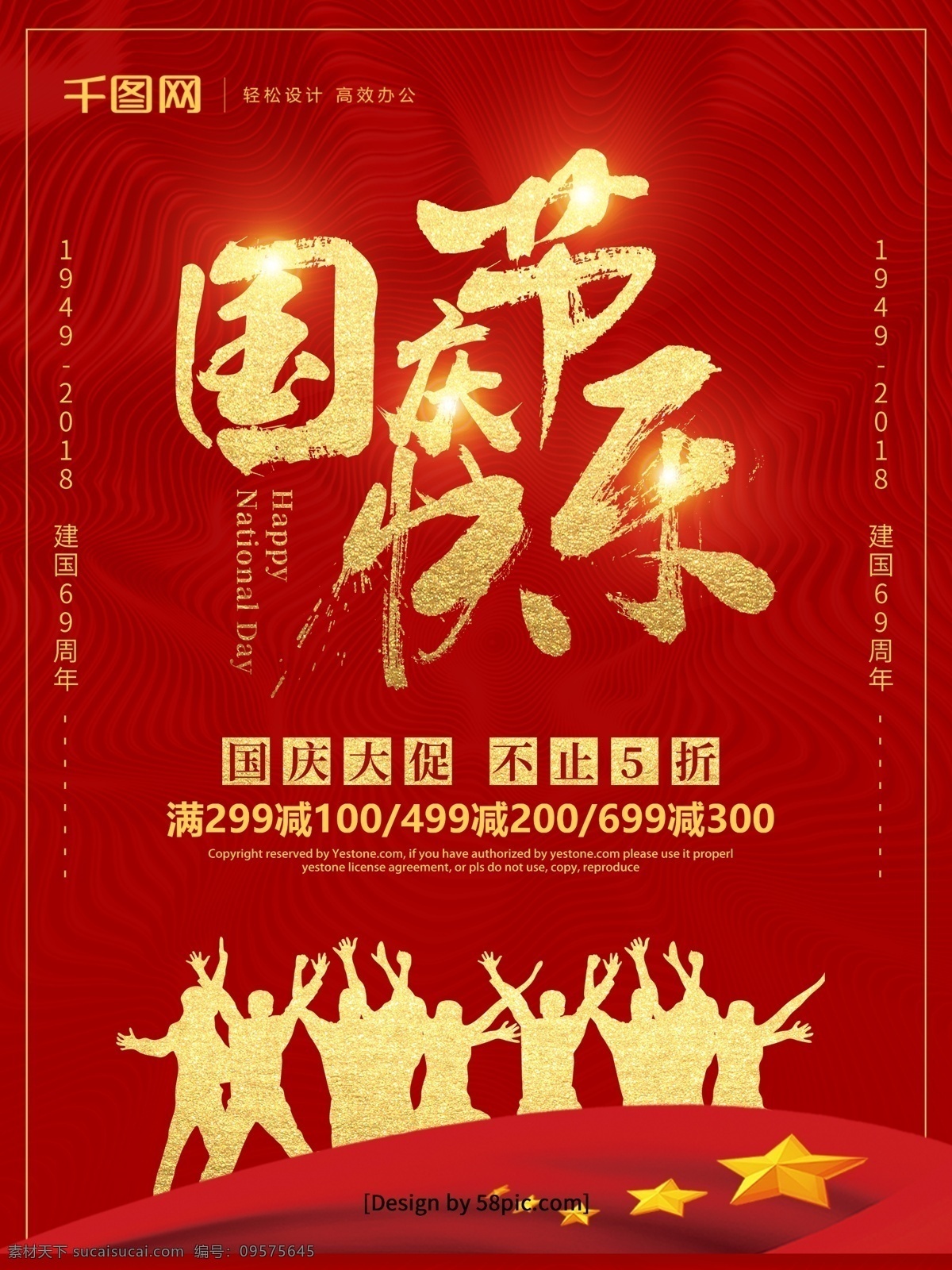 红色 喜庆 金字 国庆节 快乐 促销 海报 国庆节快乐 十一国庆节 2018