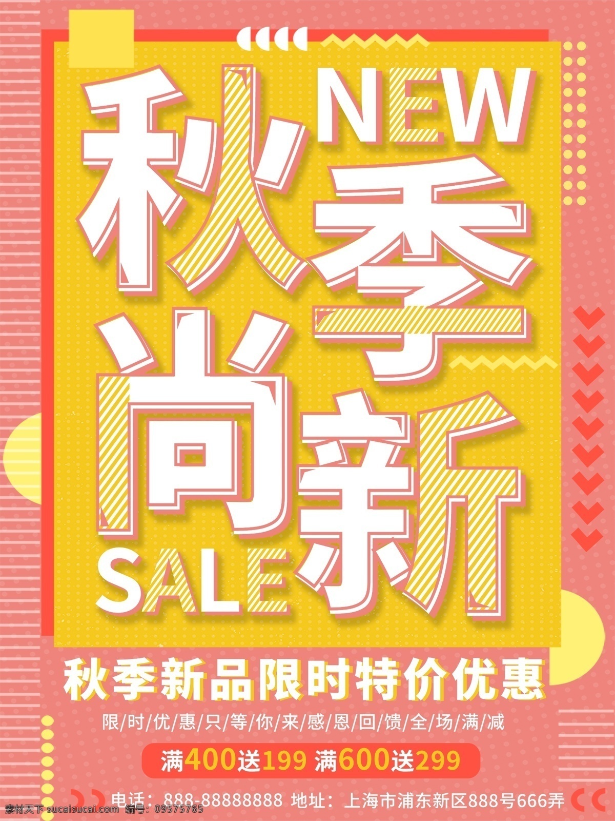 孟菲斯 风格 秋季 尚 新 海报 秋冬 时尚 促销 几何 上新 减价 黄粉