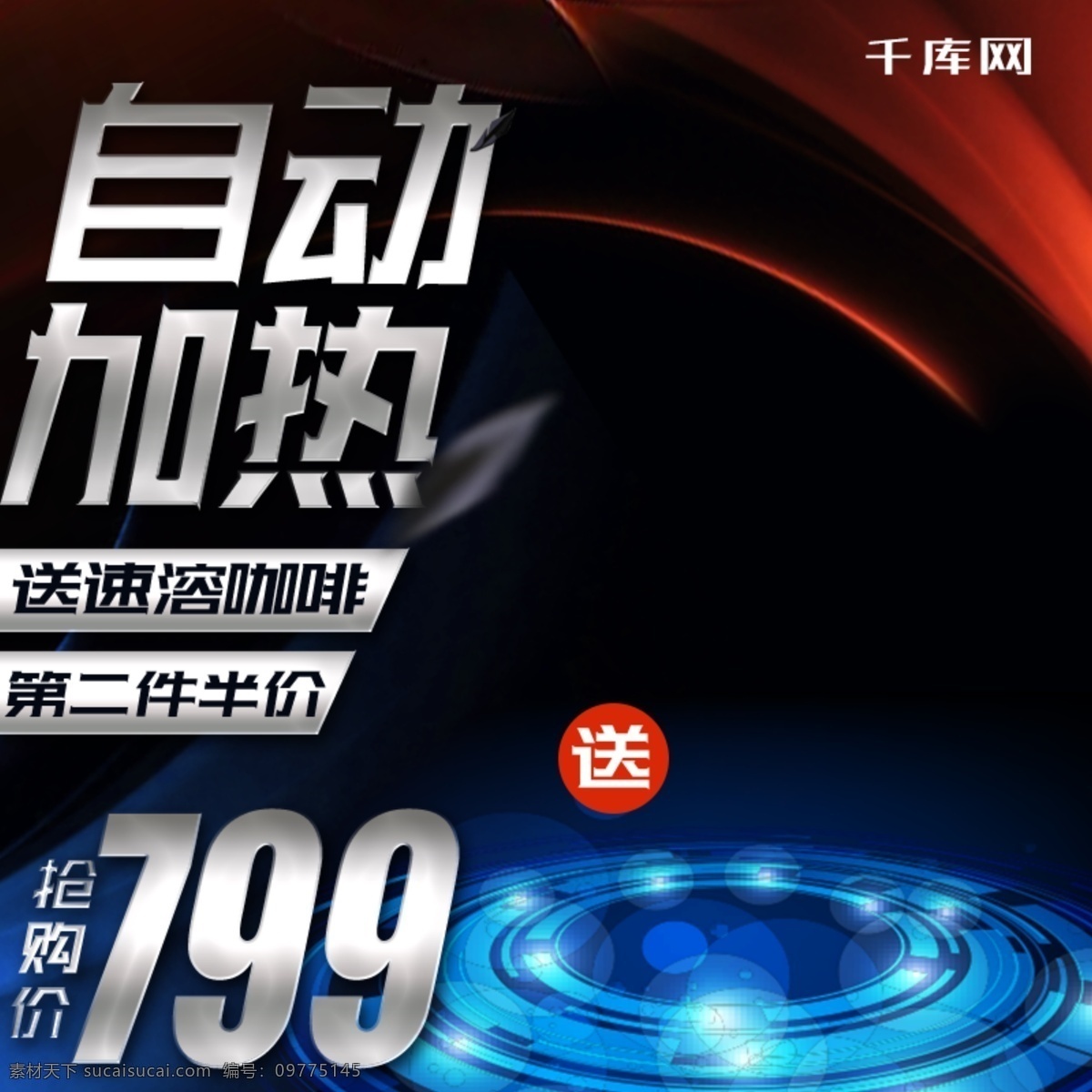 红蓝 炫 酷 潮流 大气 渐变 咖啡节 电商 直通 车主 图 千库原创 直通车 电商主图 时尚 咖啡 机器 送豪礼 3期免息 家电 促销 狂欢折扣 炫酷 金属 送