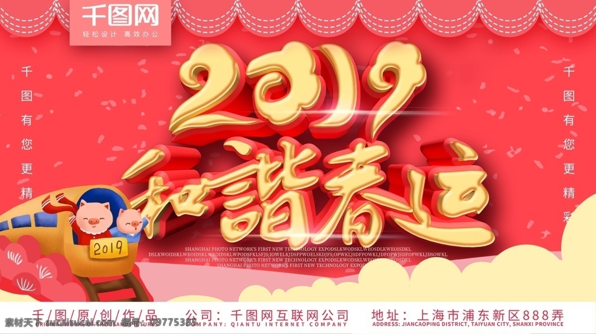 2019 年 和谐 春运 展板 春节 春节海报 过年海报 回家 和谐春运 春节回家 平安过年 欢迎回家