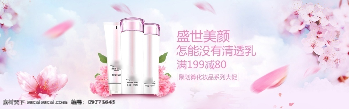 淘宝 天猫 聚 划算 化妆品 促销 海报 全屏海报 秋季 樱花 背景 粉色系 化妆品海报 淘宝界面设计 广告 banner