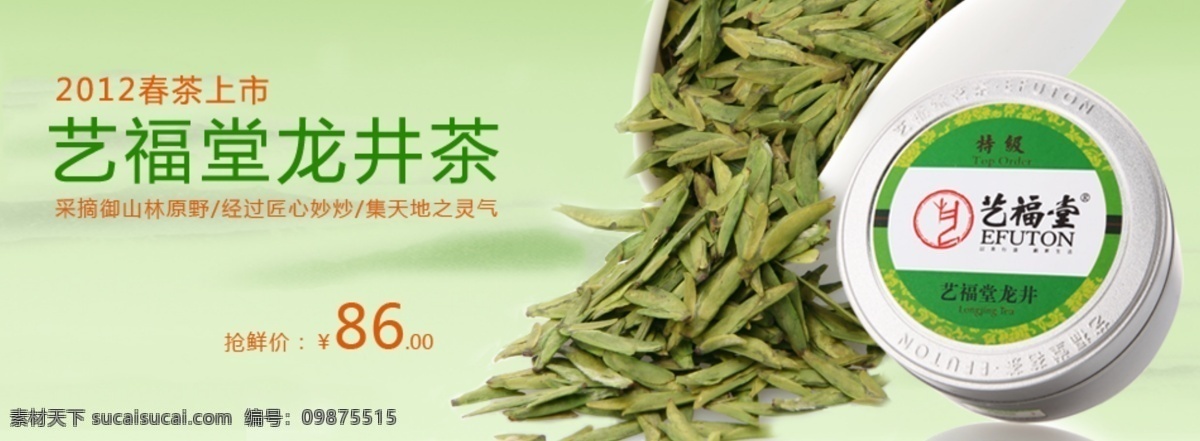 淘宝 艺 福堂 龙井茶 促销 新品上市 春茶上新 采摘 御 山林 原野 经过匠心妙炒 集天地灵气 淘宝素材 其他淘宝素材
