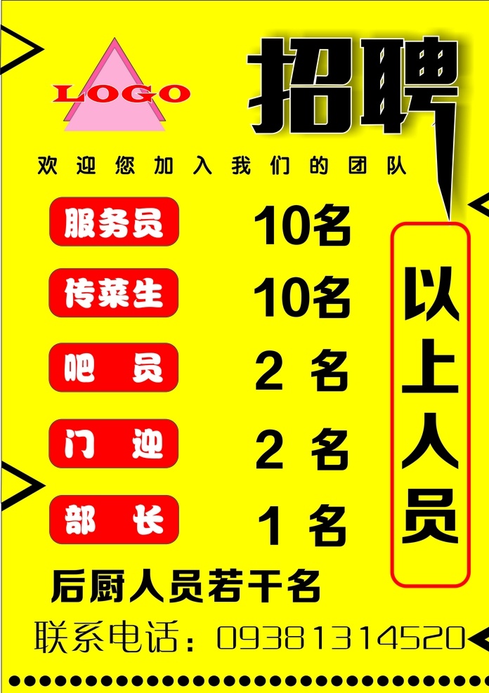 招聘海报 招聘 招聘广告 人 招聘展板 公司招聘 企业招聘 商店招聘 夜场招聘 招聘传单 商场招聘 招聘素材 酒吧招聘 招聘单页 招聘dm 招聘启示 招聘单位 创意招聘 招聘设计 招聘图