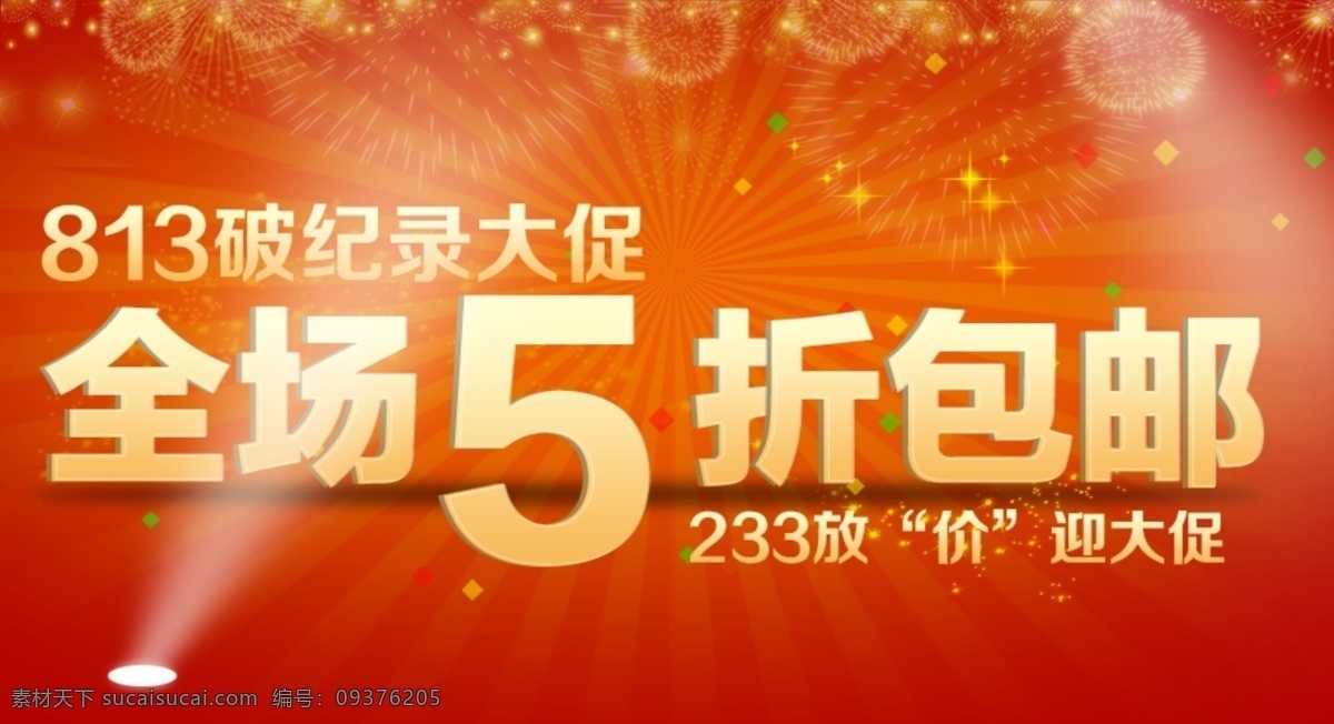 5折 5折包邮 大促 当当 电商 红色 京东 清仓 网店 促销 模板下载 网店促销 淘宝促销 炫光 烟花 热闹背景 一号店 亚马逊 首屏 网页素材 中文模板 网页模板 源文件 淘宝素材 淘宝促销海报