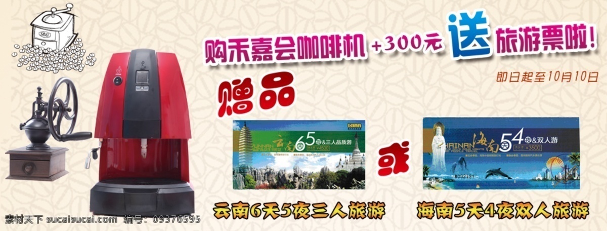 分层 广告 咖啡 咖啡机 旅游 网页活动 营销 网站 活动 模板下载 赠品 网站活动 网站营销 网站活动设计 源文件 海报 企业文化海报