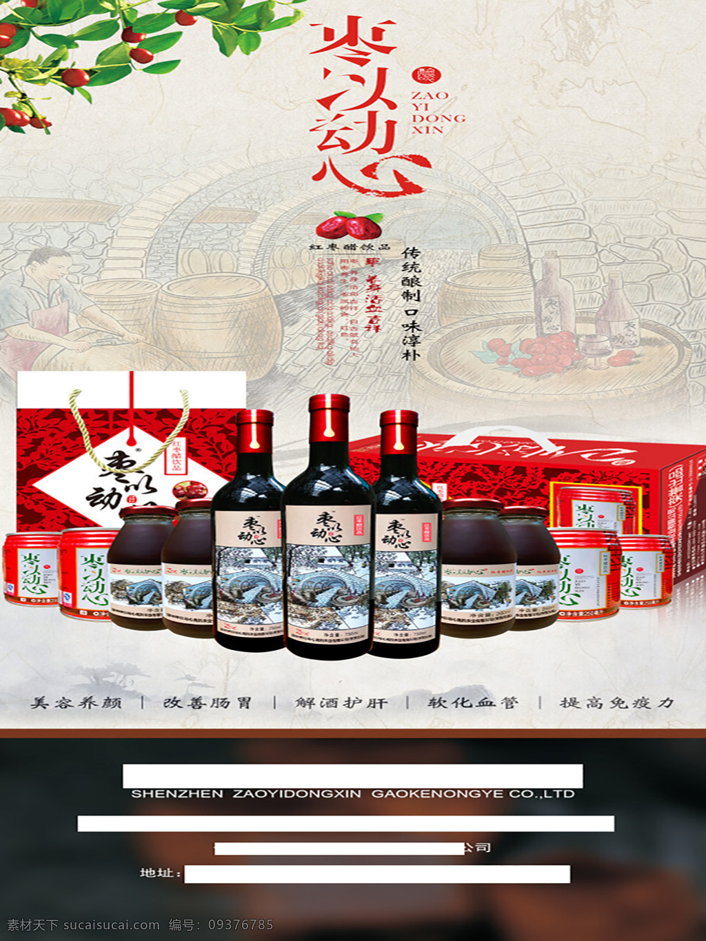 枣 动心 红枣 醋 x 展架 易拉宝 海报 宣传 饮料礼盒 白色