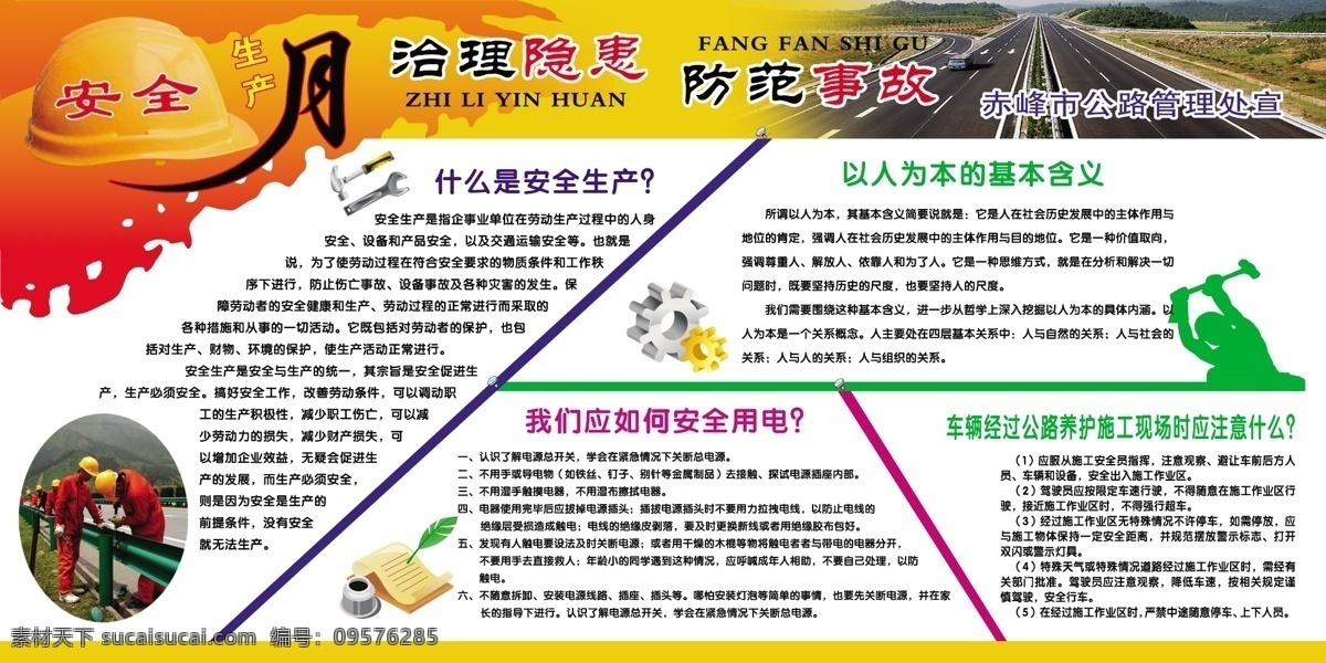 生产安全月 安全生产 公路 养护 预防事故 展板 展板模板 广告设计模板 源文件
