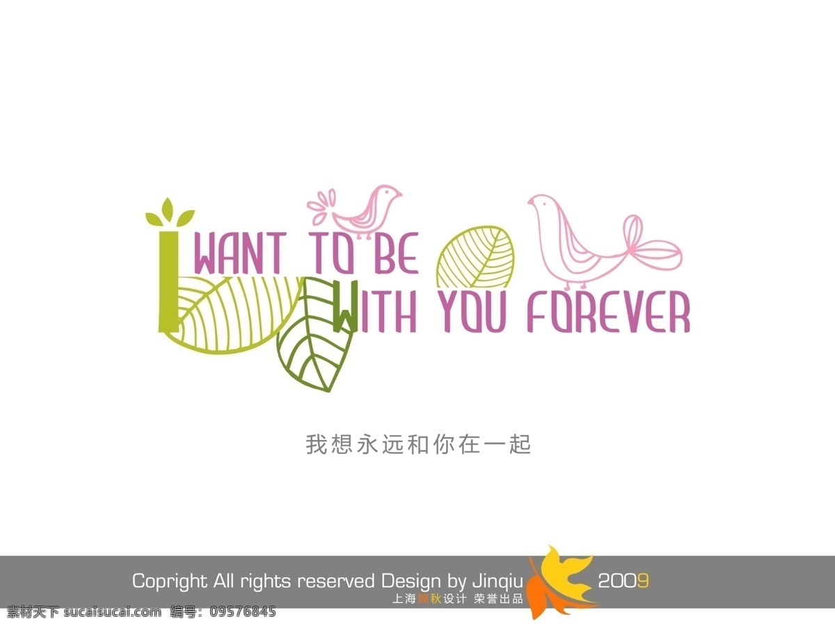 想 永远 一起 艺术字体 影楼字体 花形字 婚纱模版字体 psd源文件