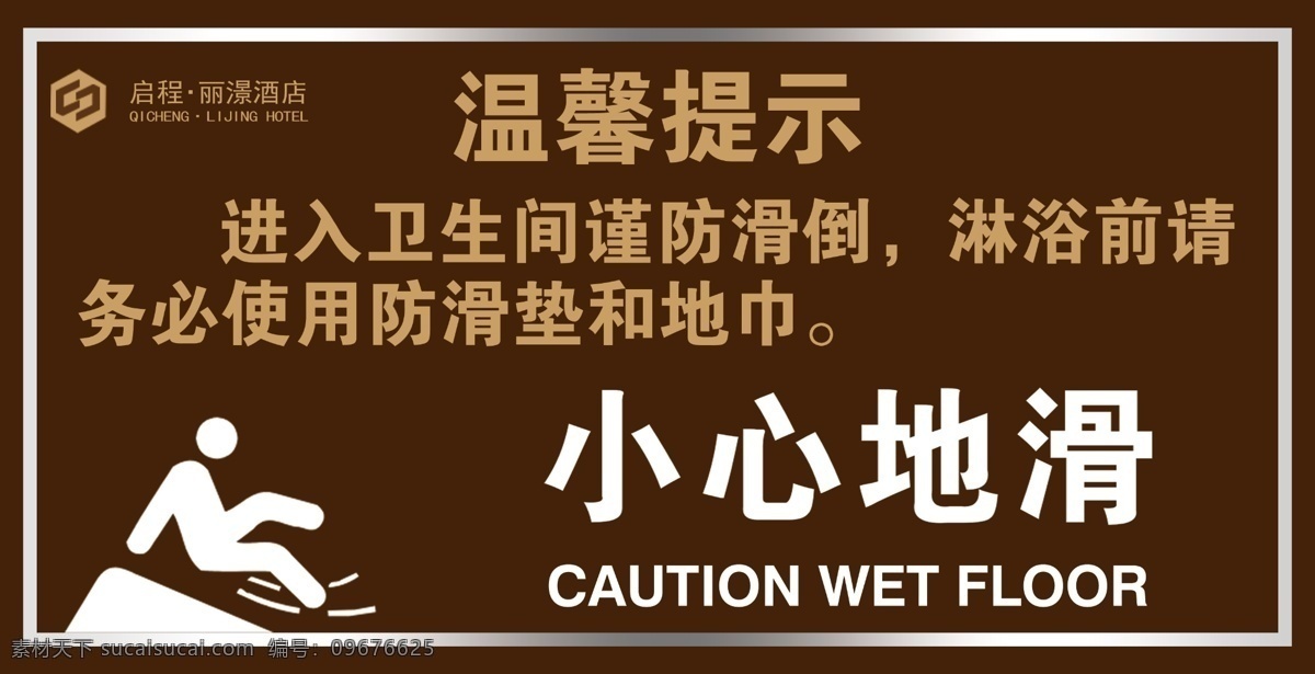 温馨提示 小心地滑 卫生间地滑 滑倒 注意