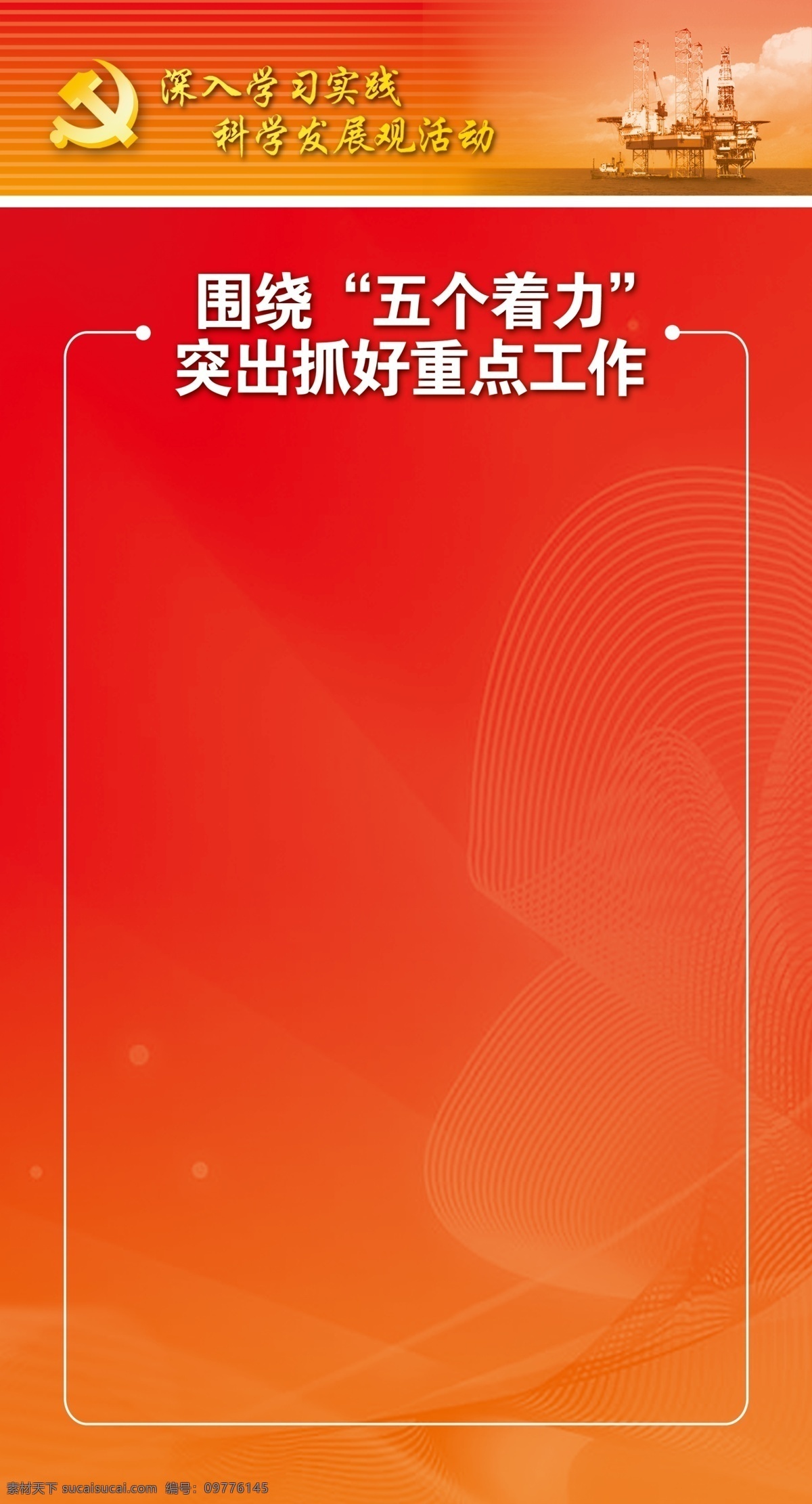 psd分层图 党徽 底图 科学发展观 源文件库 展板 科学 发展观 底 图 深入学习实践 矢量图 现代科技