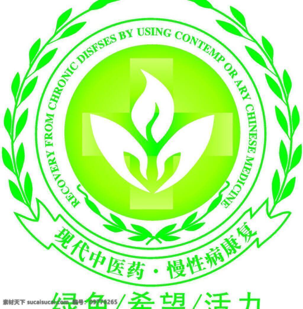 标识标志图标 活力 绿色 绿叶 企业 logo 标志 手 希望 医疗 现代 中医药 慢性病 康复 矢量 模板下载 现代中医药 慢性病康复 海报 其他海报设计