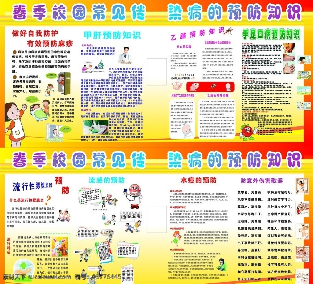 传染病 预防知识 校园 常见 常见传染病 预防 展板 图文展板 展板模板 矢量