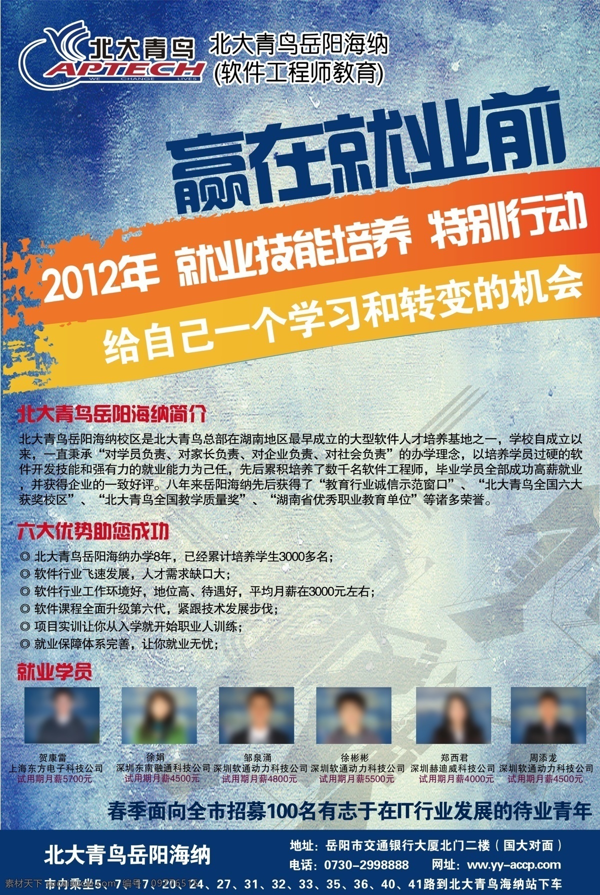 学校宣传广告 学校广告 海报 广告 招生 就业 北大青鸟 蓝色 广告设计模板 源文件