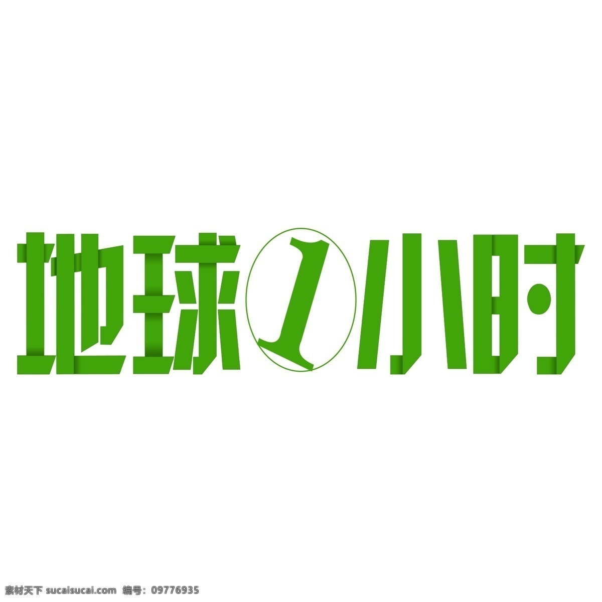 简约 绿色 地球 小时 艺术 字体 元素 地球1小时 绿色字体 字体设计 创意字体 可爱字体 个性字体 艺术字 字体元素 元素设计