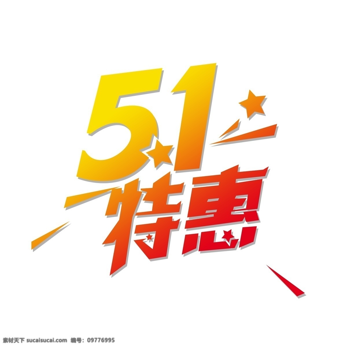 促销活动 五 海报 简约 大气 五一 特惠