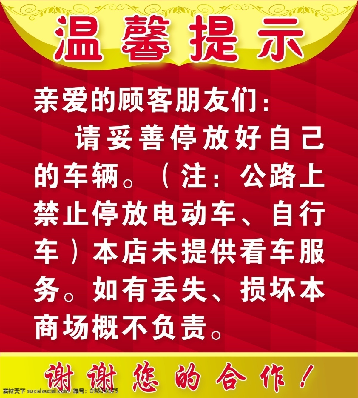 温馨 提示 富贵 红色喜庆 黄色 金黄 警示牌 提示牌 温馨提示 psd源文件