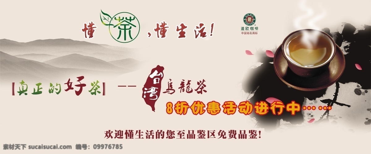 茶 迪欧咖啡 广告设计模板 喷绘 生活 乌龙茶 源文件 品茶 活动 海报 模板下载 品茶活动海报 懂茶 懂生活 宣传茶 茶喷绘 宣传海报 宣传单 彩页 dm