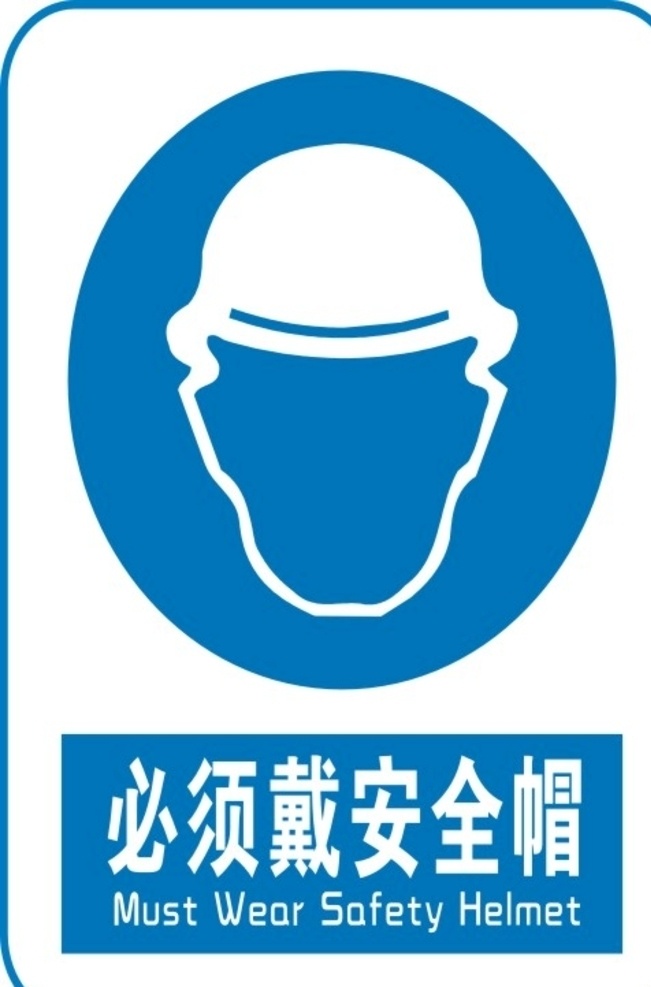 工地戴安全帽 必须戴安全帽 施工现场 标识标志图标 戴安全帽 建筑工人 标志图标 公共标识标志 广告