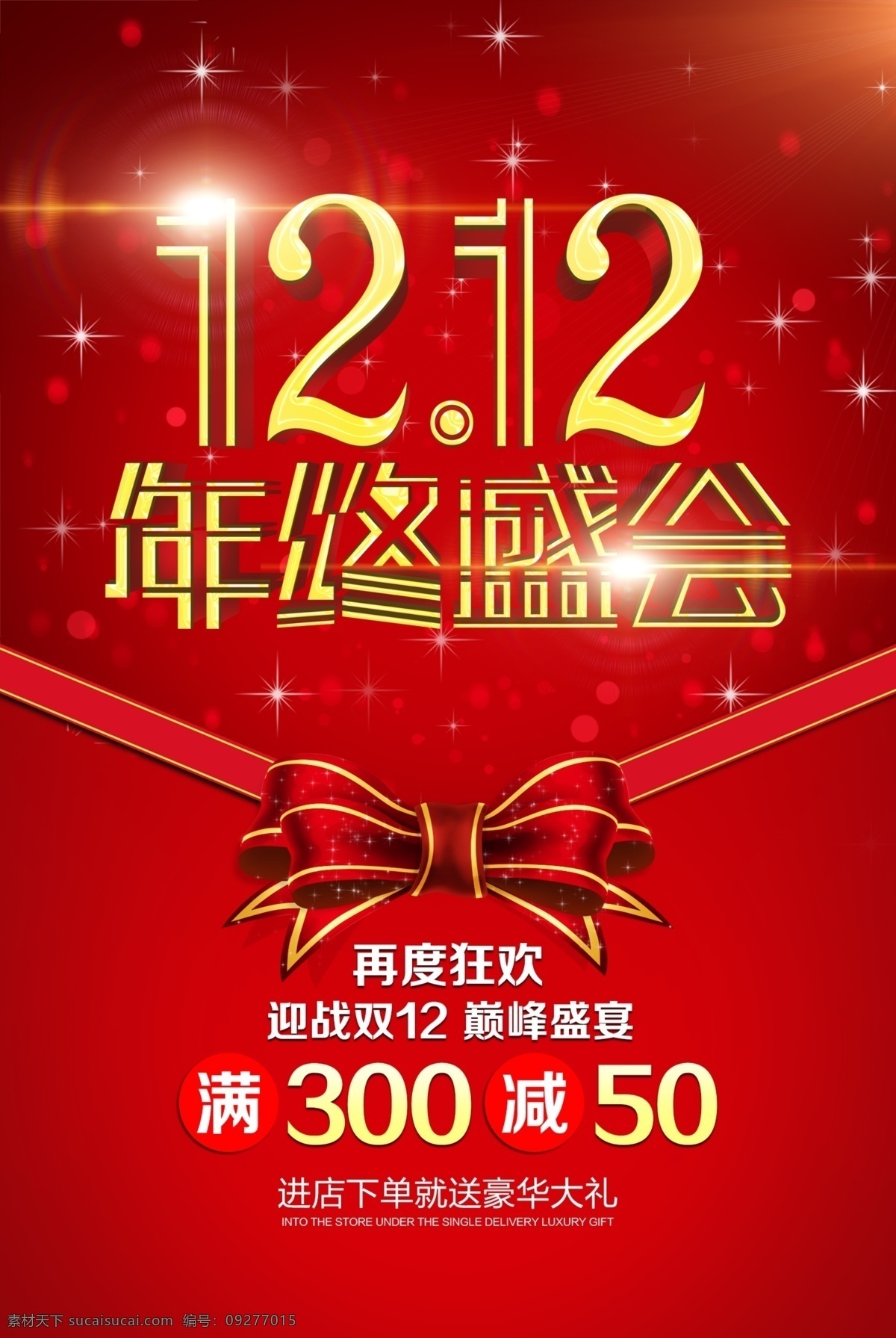 双十 二 年终 盛会 双十二 双12 双12促销 双12设计 1212 天猫双十二 双十二来了 淘宝双十二 双十二版 双十二背景 双12板 双十二海报 优惠双十二 开业双十二 店庆双十二 双十二淘宝 双十二广告 双十二活动双 12网购 双十二网购 双十二打折 双十二促销 双十二店招 双十二版头 网店双十二 京东双十二 海报