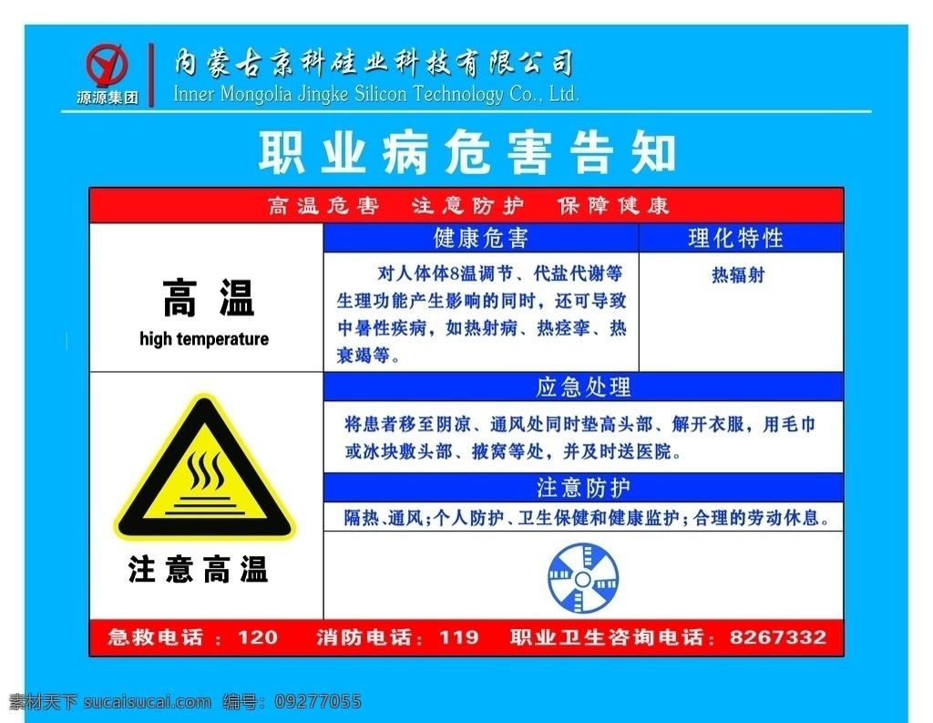 高温 职业 卫生 公告 公告栏 标志 规章制度 预防措施 标志图标 其他图标