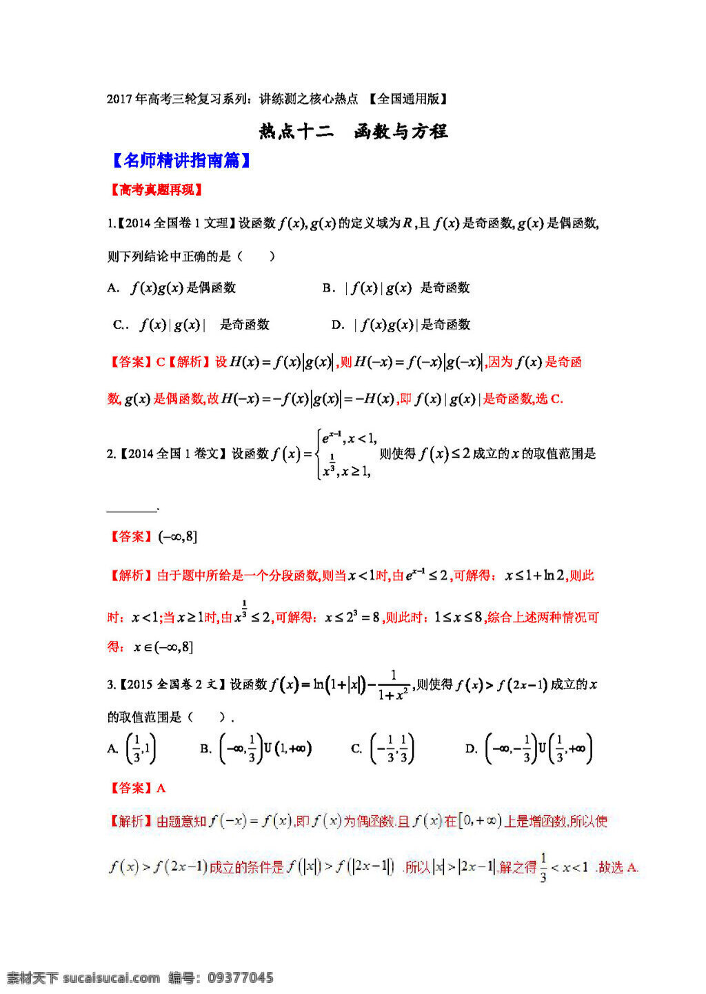 数学 人教 版 2017 年 高考 三轮 讲 练 测 核心 热点 总动员 专题 函数 方程 新 课 标版 高考专区 人教版 试卷