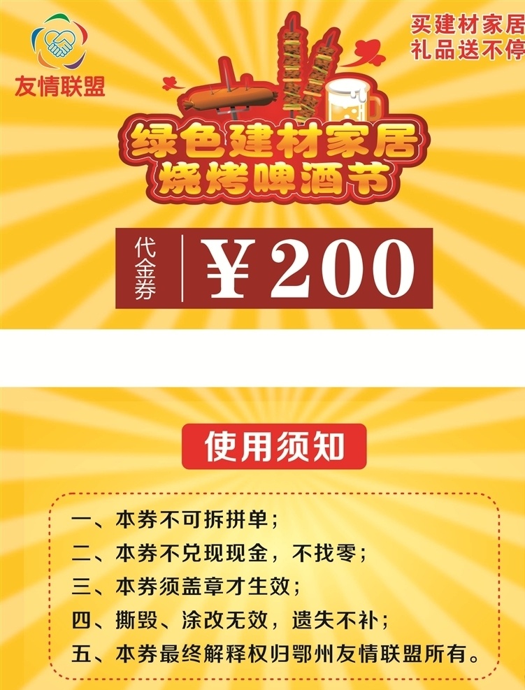 代金券 友情联盟 烧烤 200 元 建材家居 烧烤啤酒 烧烤啤酒节 黄色放射背景 黄色放射 卡 名片卡片