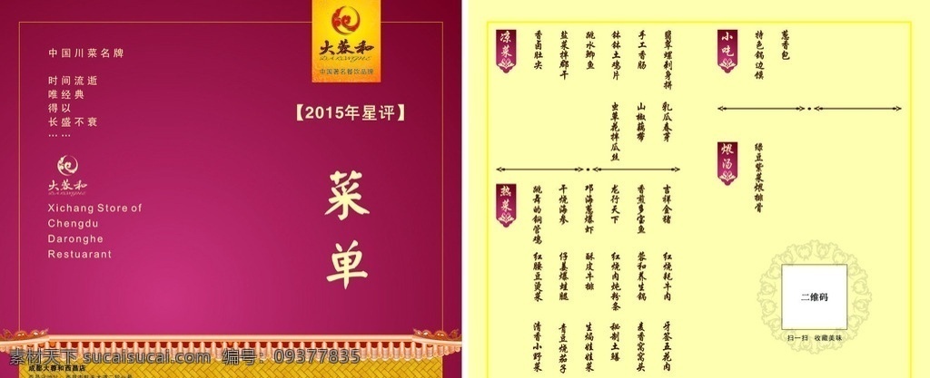 大 蓉 菜单 两 折页 大蓉和 两折页 紫红色背景 菜谱 菜单卡 菜单设计 菜单背景 菜单封面 饭店菜单 菜单底图 菜单模板 菜单背景素材 川菜 餐饮 酒店菜单 餐厅菜单 点菜单 婚宴菜单 高档菜单 中国风菜单 浅黄色菜单 浅黄色底图 古风菜单 凉菜 热菜 小吃 煨汤 coreldraw 菜单菜谱