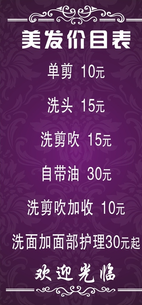 美发价目表 花纹 底纹 紫色高档 发廊价目表 价目表