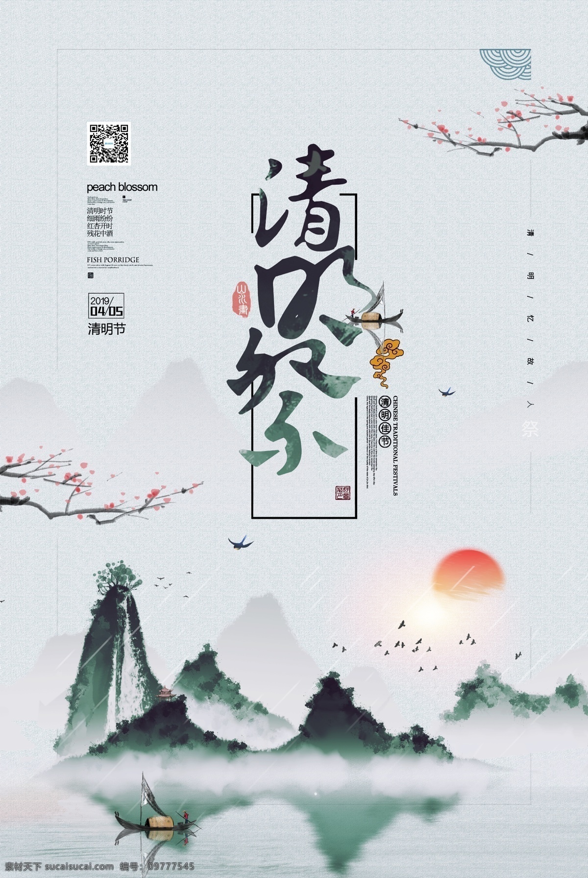 中国 风 简约 清明节 踏青 二十四节气 海报 清明 清明祭 清明节海报 中国风 节气海报 24节气 农历节气 节日节气 传统节日 农历节日 节气文化 24节气海报 清明节设计