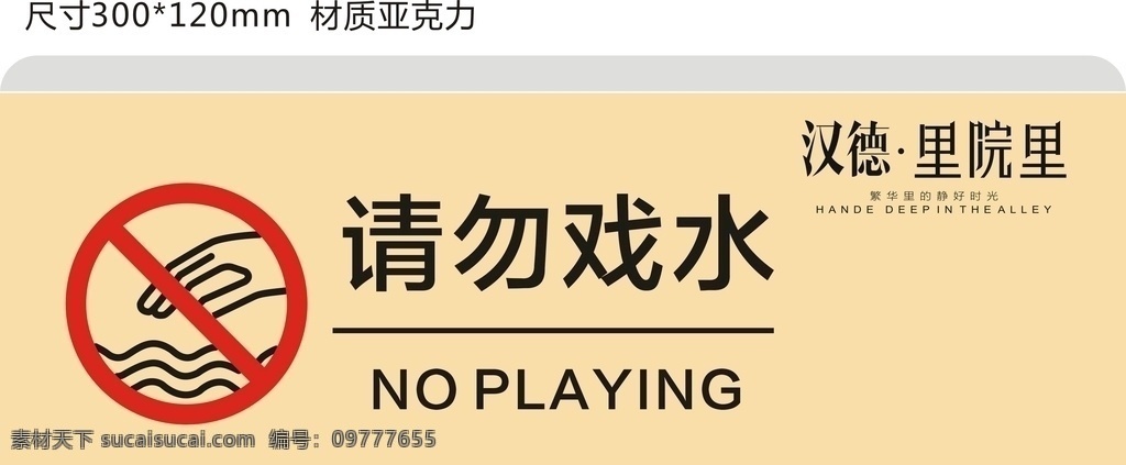 请勿嬉水牌 地产 广告 宣传 销售 共享素材