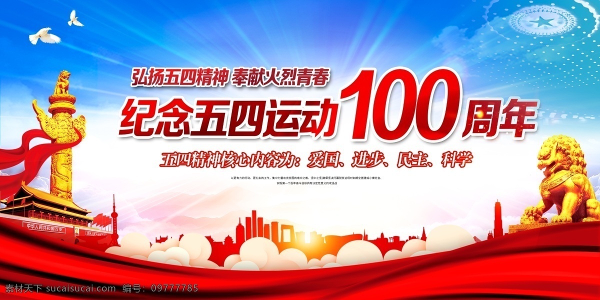 纪念五四运动 五四运动 100周年 54 运动 周年 宣传 五四运动展板 五四运动历史 五四运动板报 五四运动海报 五四运动纪念 一百周年展板 54运动展板 54运动历史 54运动板报 54运动海报 纪念54运动 五四精神 54精神 五四运动意义