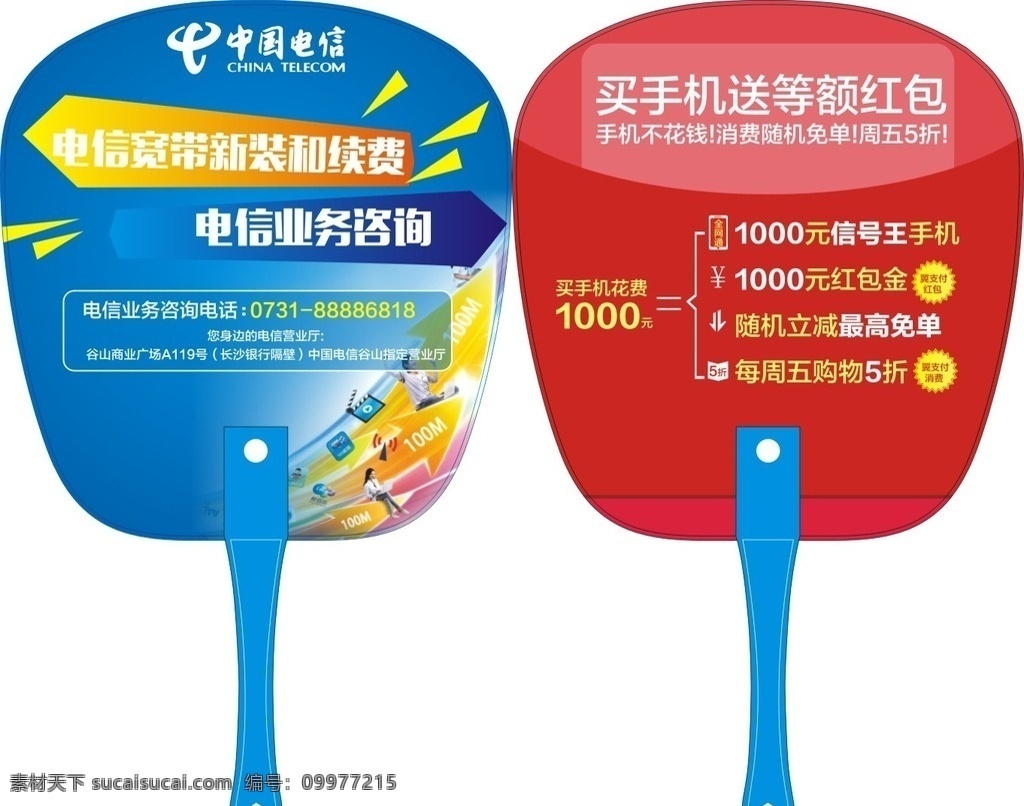 中国电信 宽带 新装 续 费 宽带新装 续费 蓝色 红色 红包 卡通 logo 单页 扇子