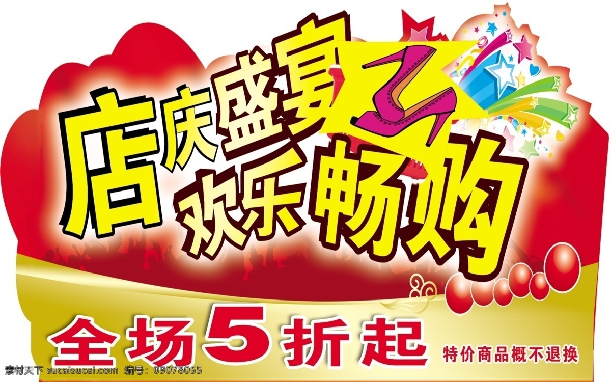 店 庆 盛宴 欢乐 畅 购 店庆 畅购 5折 白色