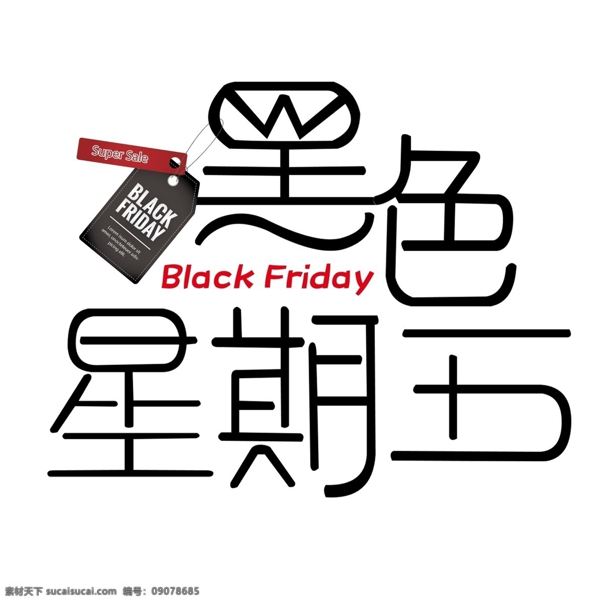 黑色 星期五 简约 特卖 吊牌 黑色星期五 购物狂欢节 艺术字