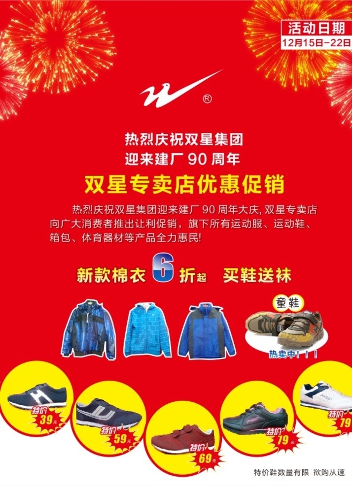 双星 店 庆 周年 海报 店庆 运动 鞋 服装 打折 烟花 红 童鞋