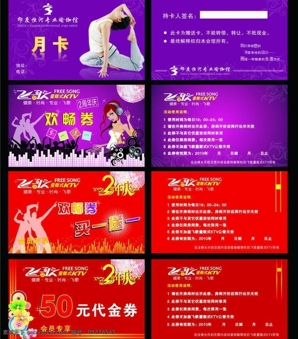 ktv代金券 代金券 会员卡 剪影人 名片卡片 矢量花朵 音箱 优惠券 欢畅券 月卡 瑜伽 飞歌ktv 买一送一卡 周年庆 听 音乐 女孩子 瑜伽美女 dj台 发光球 矢量 名片卡 广告设计名片