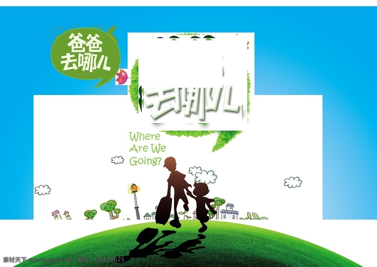 爸爸 去 哪儿 家 旅游 儿童 白色