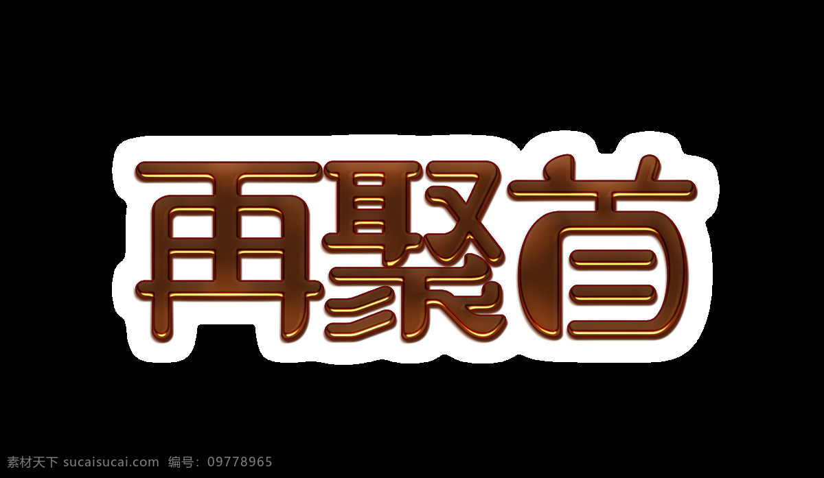 再 聚首 立体 字 字体 怀旧 再聚首 艺术字 海报 钜惠 同学会