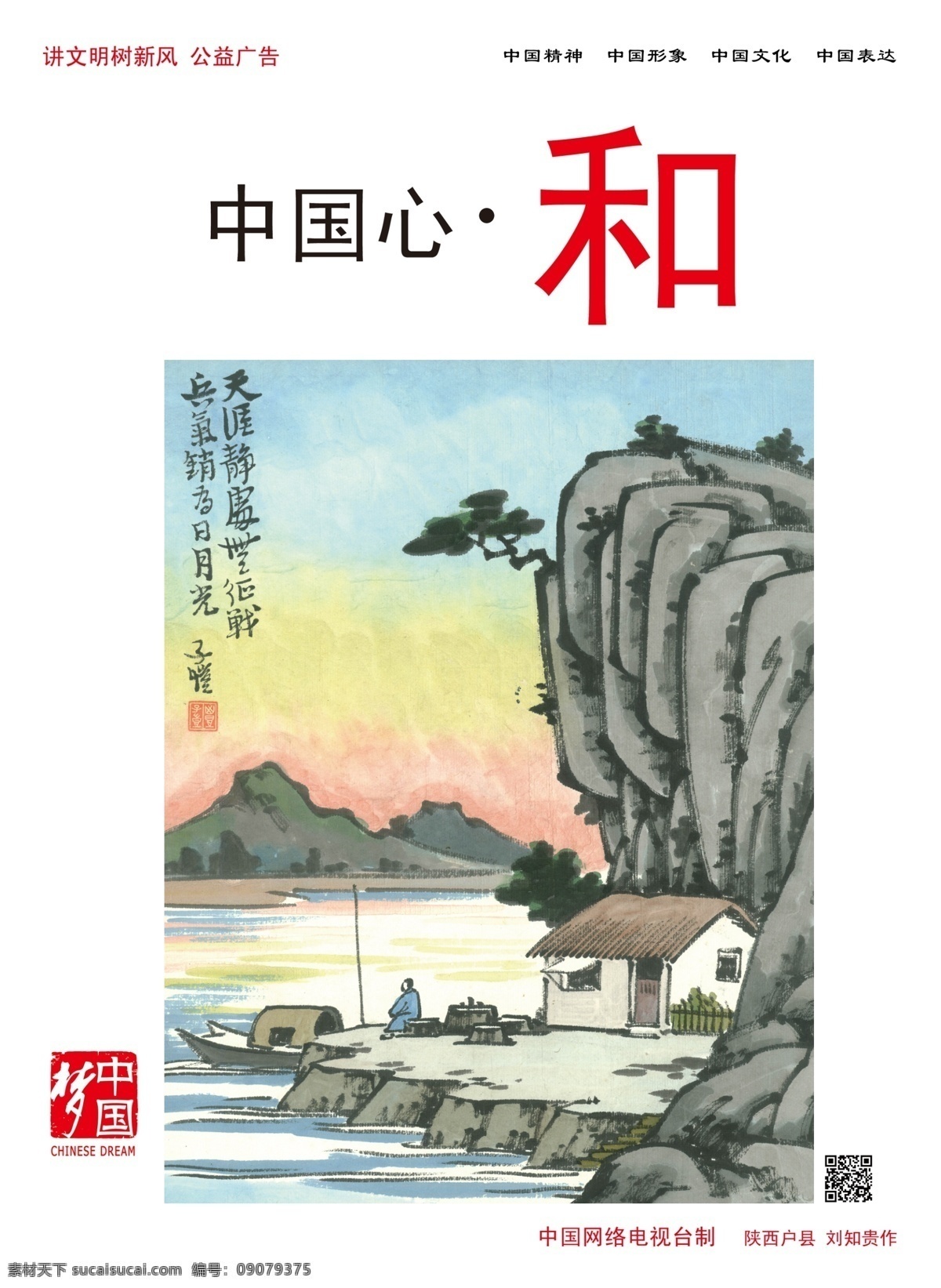 中国梦 公益广告 讲文明 树新风 中国心和 广告设计模板 源文件