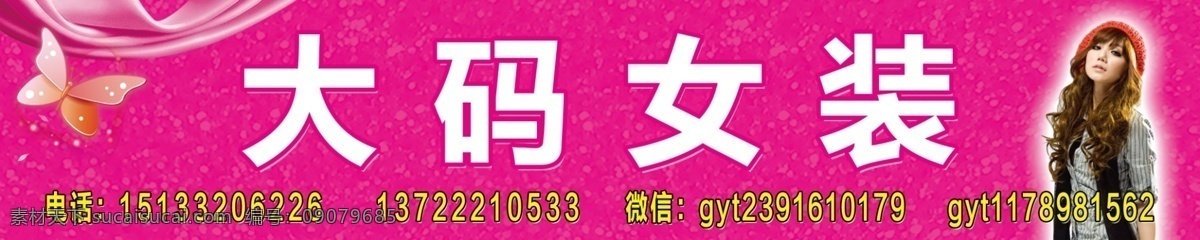 大码女装门头 大码 女装 门头 粉色背景 服装背景 分层 室外店招设计