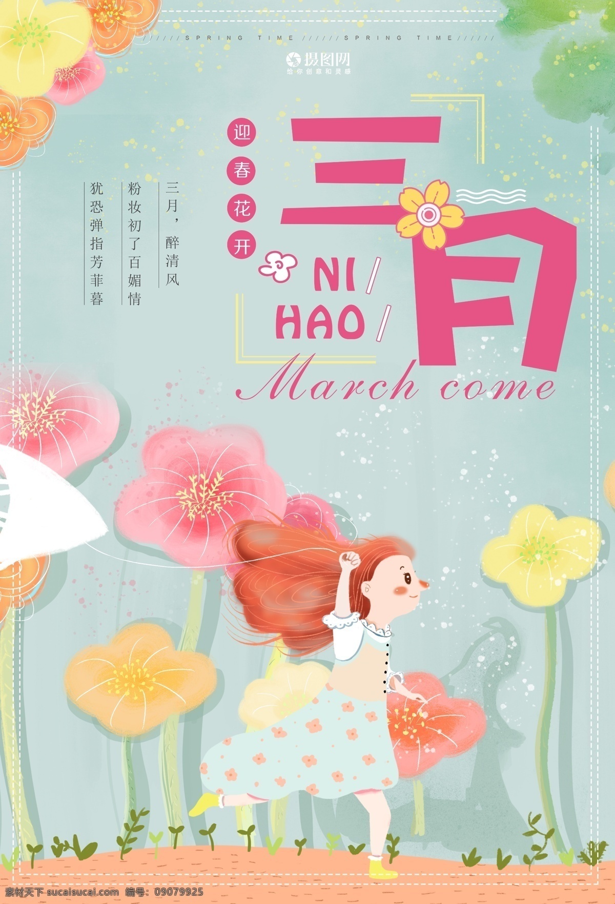 三月你好海报 小清新海报 三月你好 3月你好 春天 迎春 三月迎春 你好三月