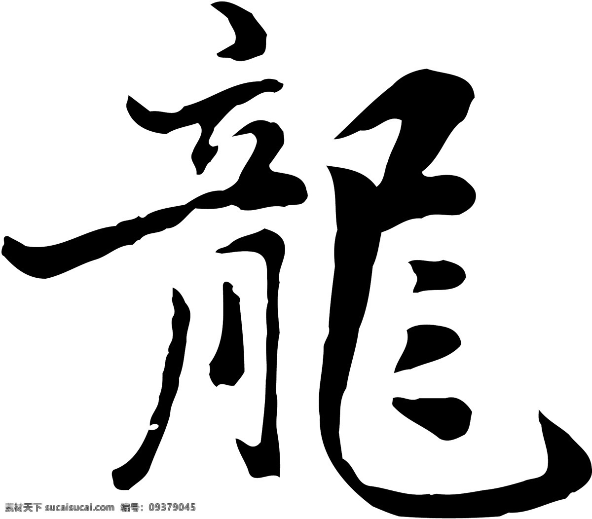 龍