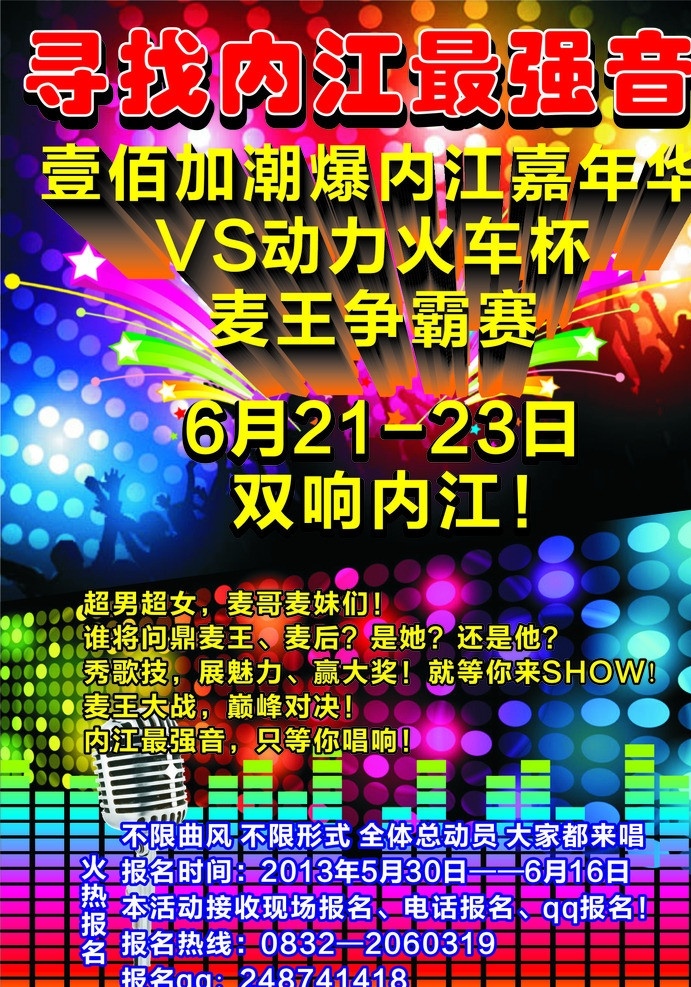 麦霸宣传 动力火车 k歌比赛 音乐会所 麦霸 ktv 矢量