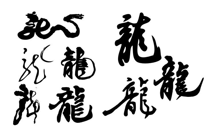 龙 龙字 美术字 矢量